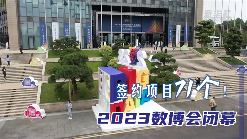 签约项目71个！2023数博会闭幕
