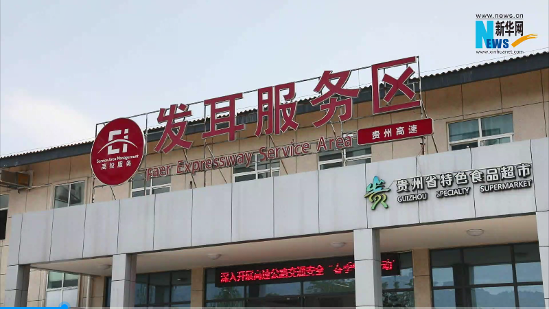 六盘水发耳服务区：特色“摊点”助农增收