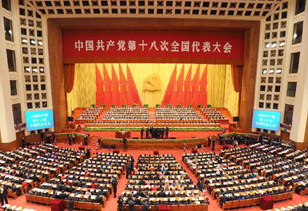 中国共产党第十八次全国代表大会在北京隆重开幕