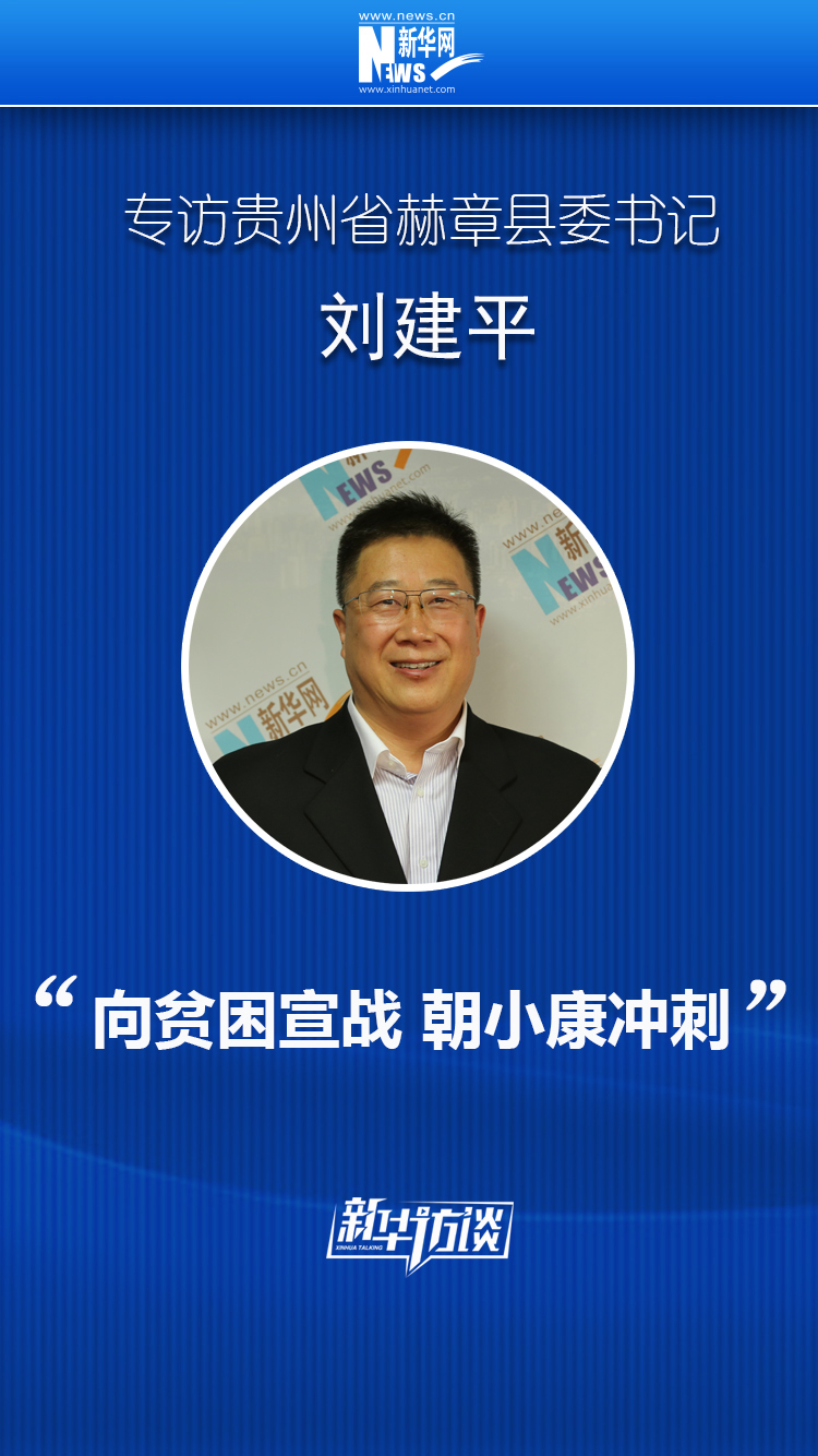 刘建平:向贫困宣战 朝小康冲刺_新华访谈_新华网