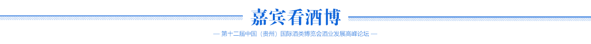 嘉宾看酒博