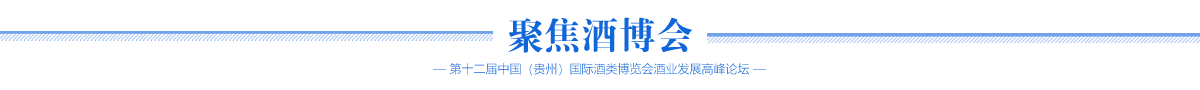 聚焦酒博会