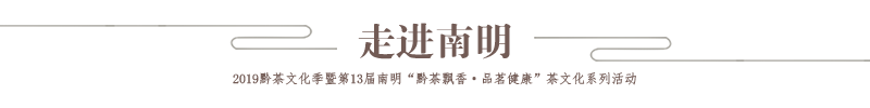走進南明