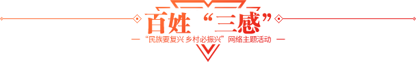 百姓“三感”