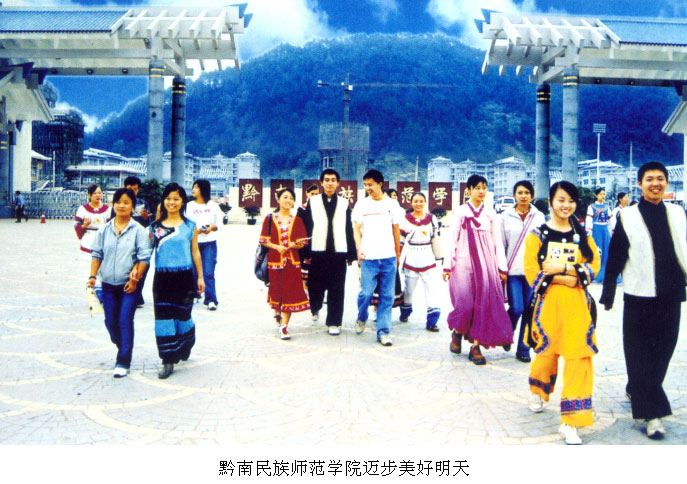 黔南民族师范学院迈步美好明天