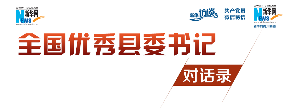 1987年8月参加工作,大学学历,现任中共丹寨县委书记